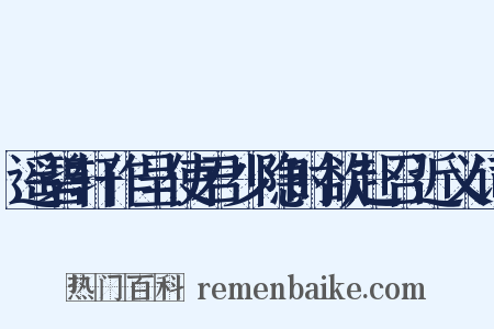 遥碧轩作呈使君少隐时欲赴召近义词是什么意思的图片